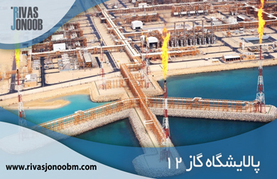 پالایشگاه گاز 12