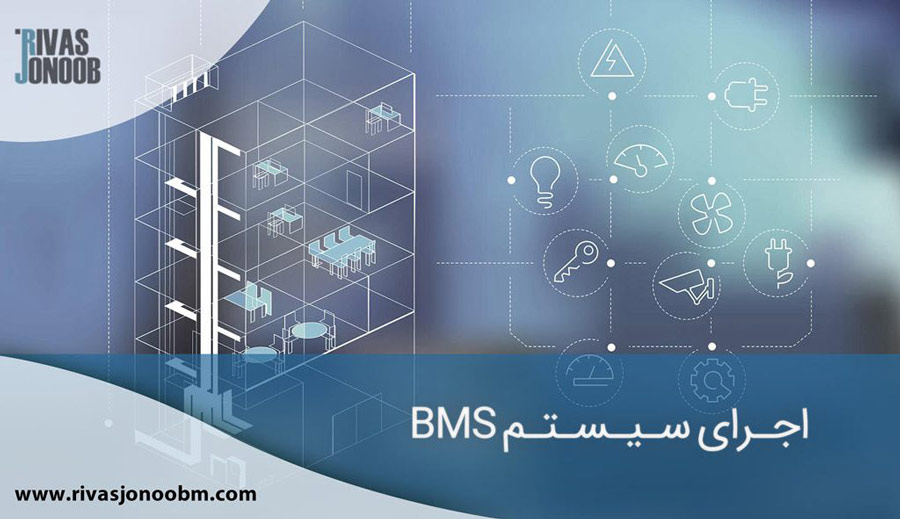 اجرای سیستم BMS