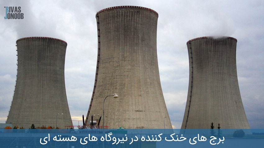 برج های خنک کننده در نیروگاه هسته ای