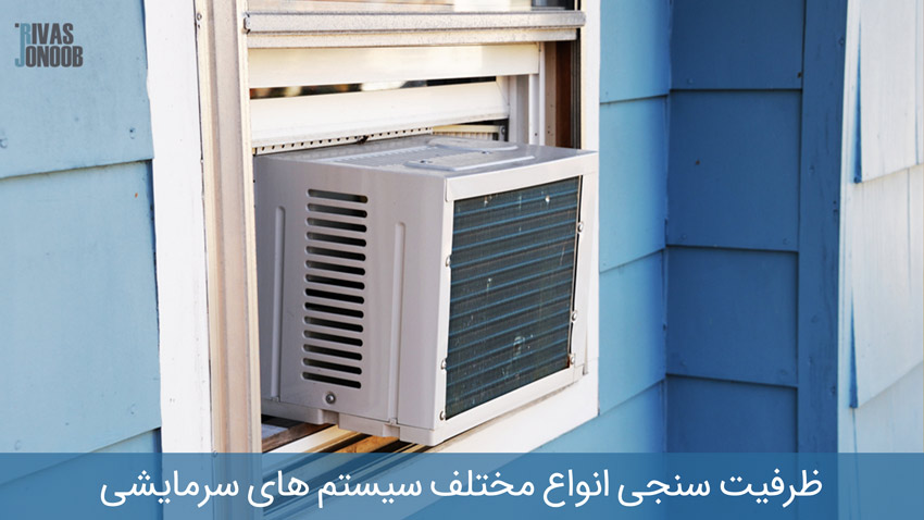 سیستم سرمایشی نصب شده در پنجره اتاق
