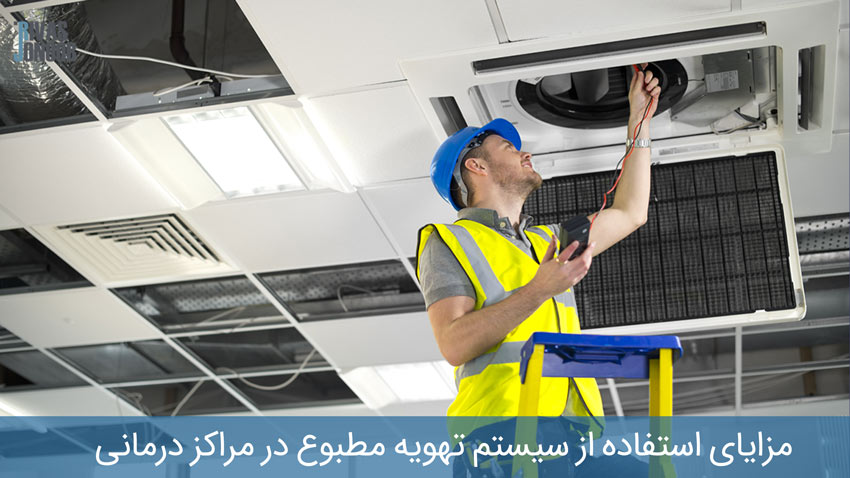 اوپراتور کنترل کیفی در حال بررسی تهویه هوا