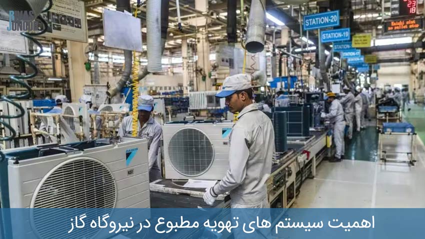 کارخانه تولید سیستم تهویه