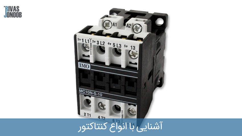 کنتاکتور دو فاز
