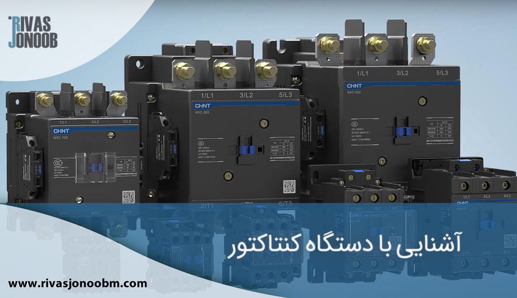 دستگاه کنتاکتور
