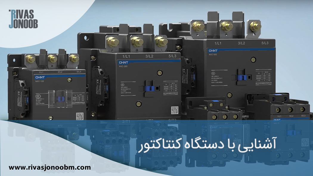 دستگاه کنتاکتور