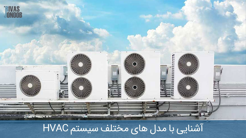 مدل های مختلف سیستم HVAC