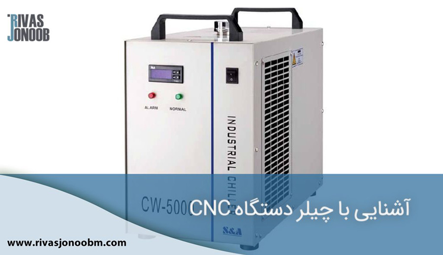 آشنایی با چیلر دستگاه cnc