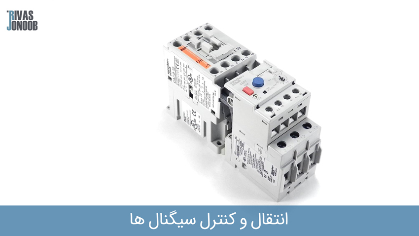 انتقال و کنترل سیگنال ها از طریق دستگاه کنتاکتور