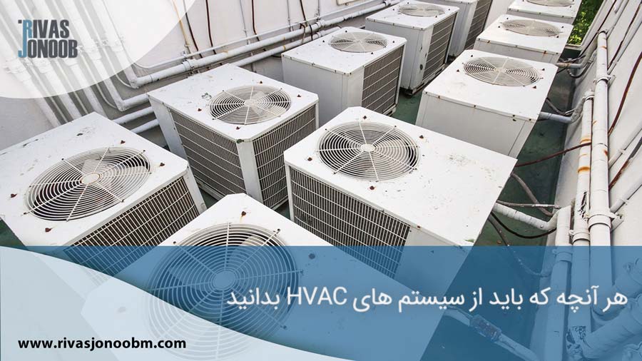 سیستم های HVAC