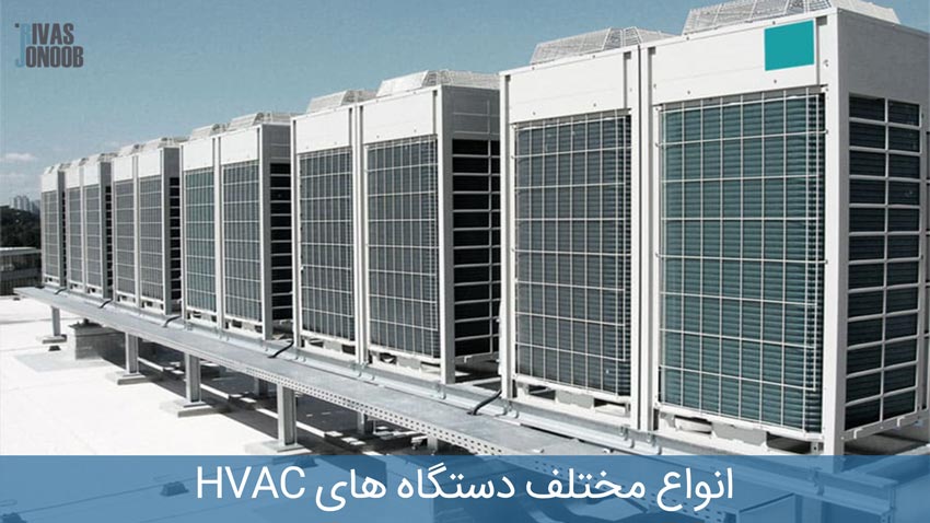 انواع مختلف دستگاه های HVAC