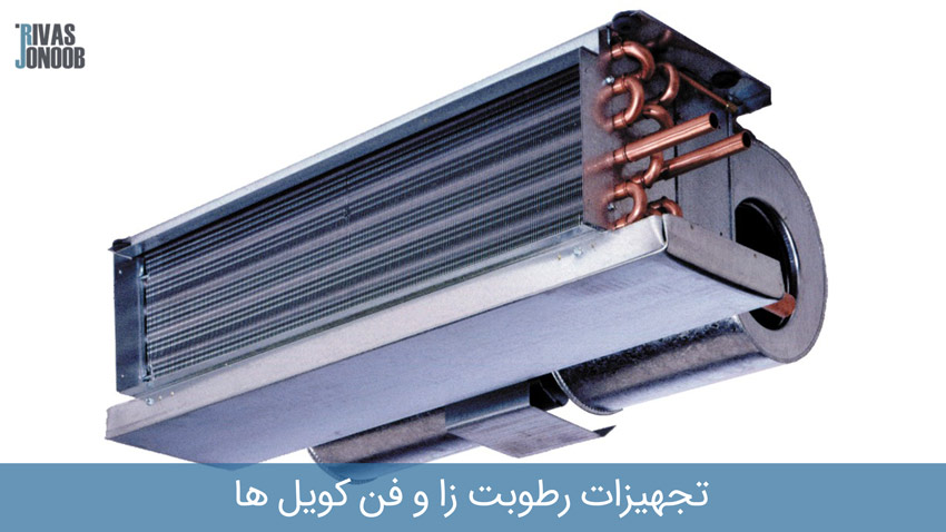 تجهیزات رطوبت زا و فن کویل ها