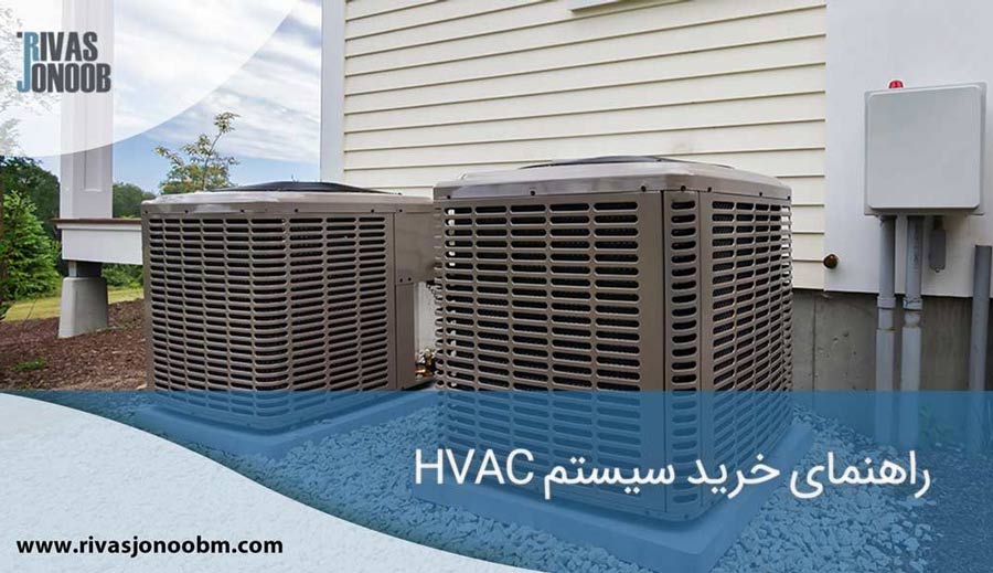 سیستم HVAC در محیط بیرونی خانه