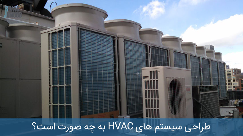 طراحی سیستم های HVAC به چه صورت است؟