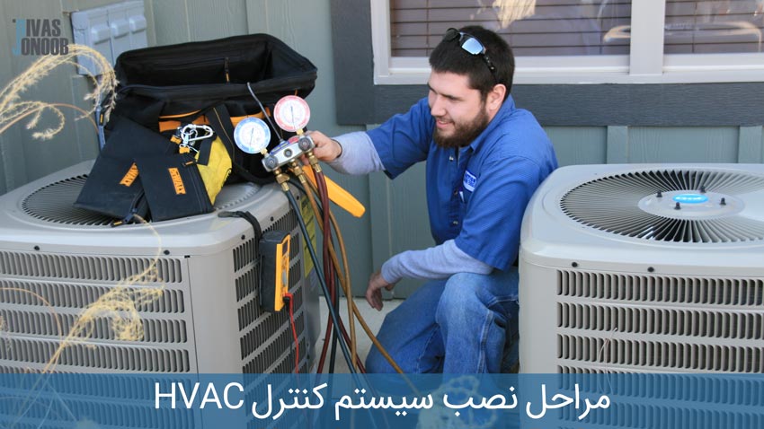فردی در حال نصب سیستم کنترل HVAC