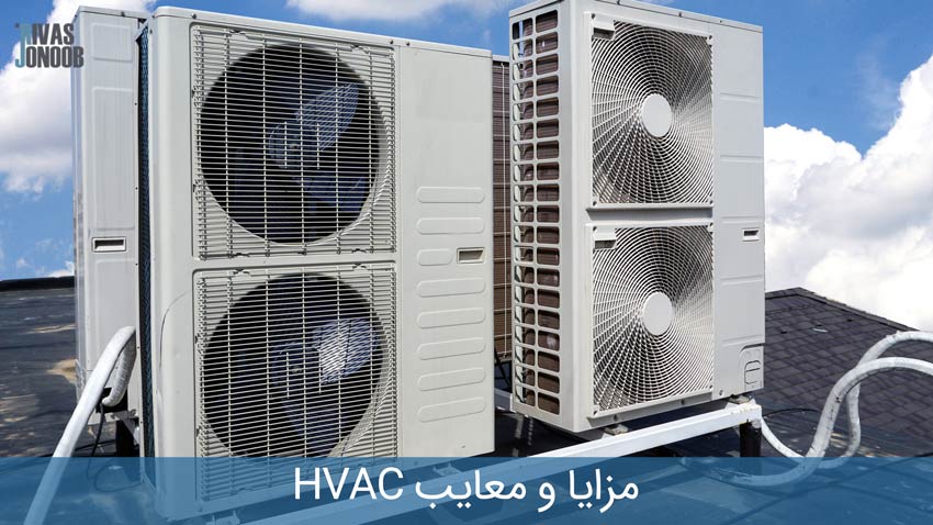 مزایا و معایب HVAC