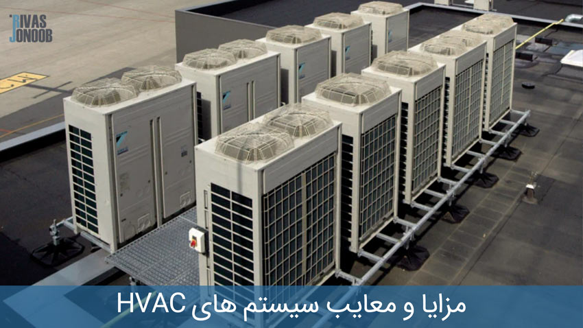 تعدادی از سیستم های hvac