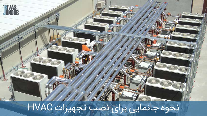 تعدادی از سیستم های hvac در محیطی صنعتی