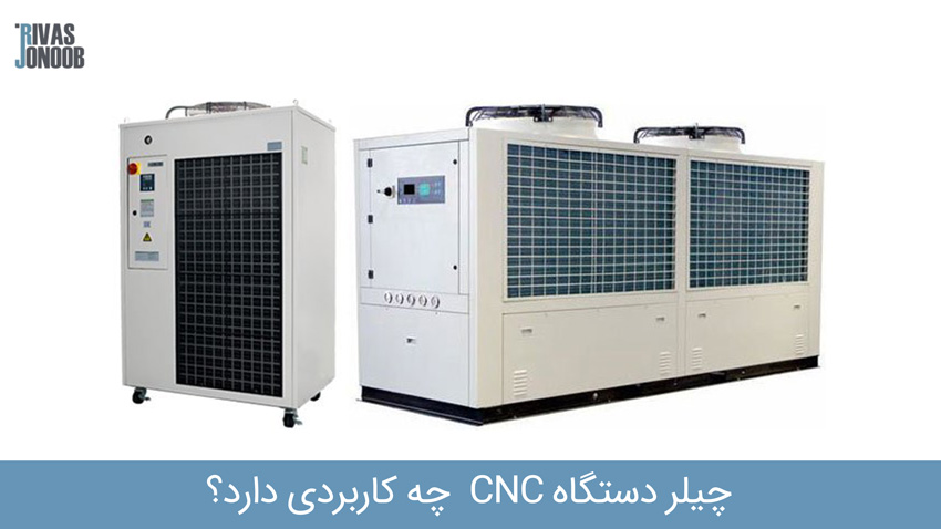 چیلر دستگاه CNC  