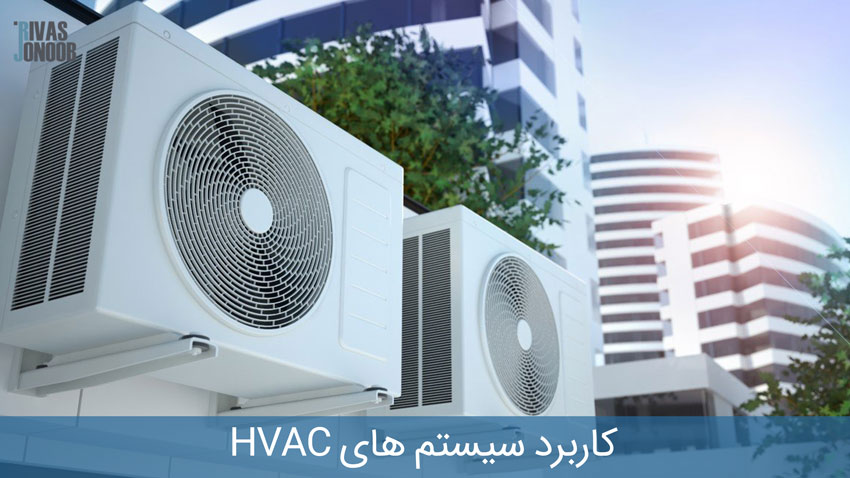 کاربرد سیستم های HVAC
