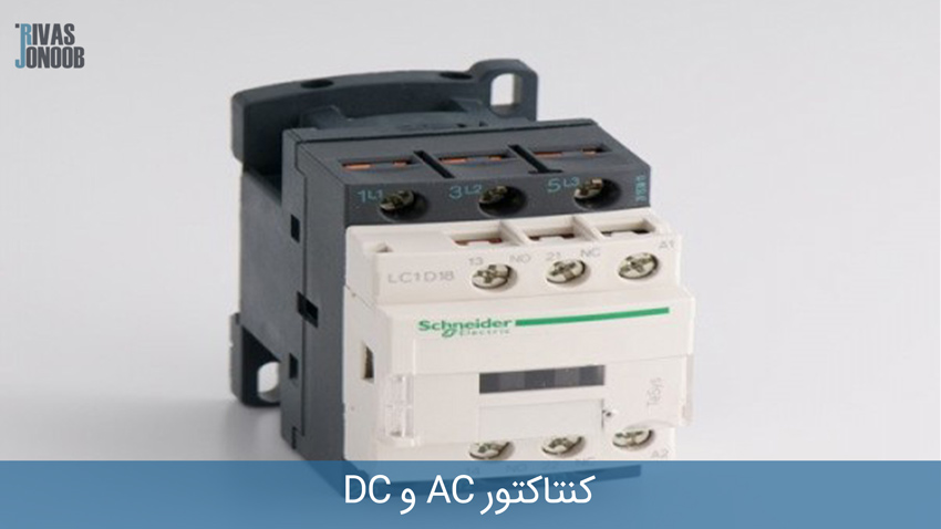 کنتاکتور AC و DC