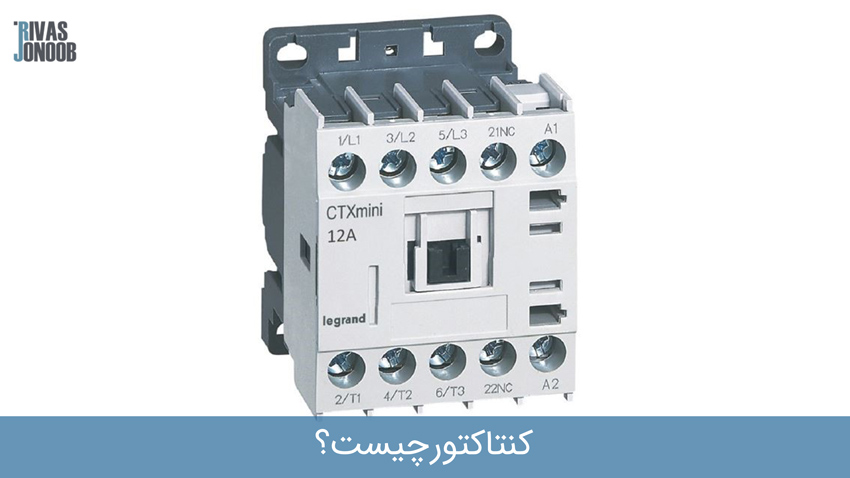 کنتاکتور 