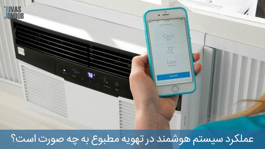 تهویه مطبوع هوشمند