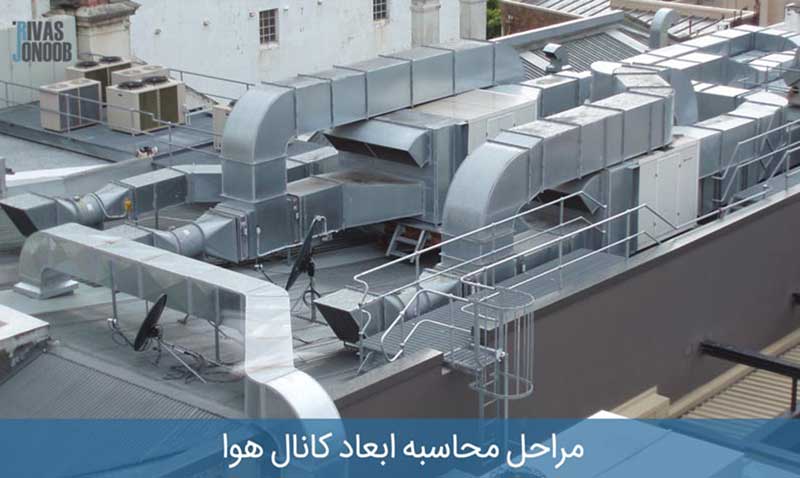 مراحل محاسبه ابعاد کانال هوا