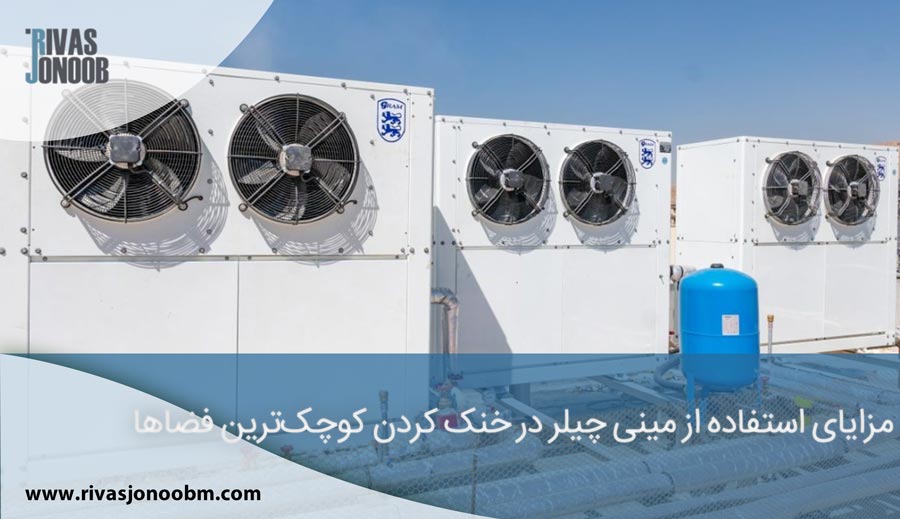 مزایای استفاده از مینی چیلر در خنک کردن کوچک‌ترین فضاها