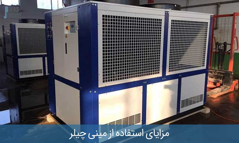 مزایای استفاده از مینی چیلر