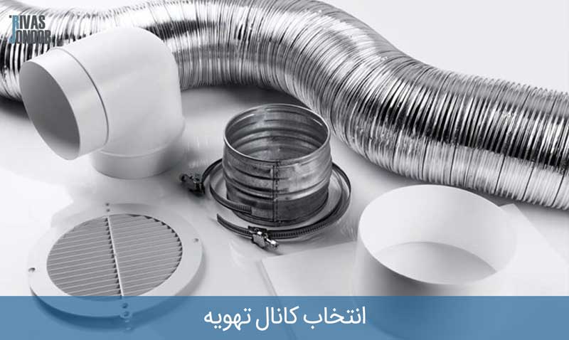 تصویر سیستم کانال و تجهیزات جانبی انتخاب کانال تهویه