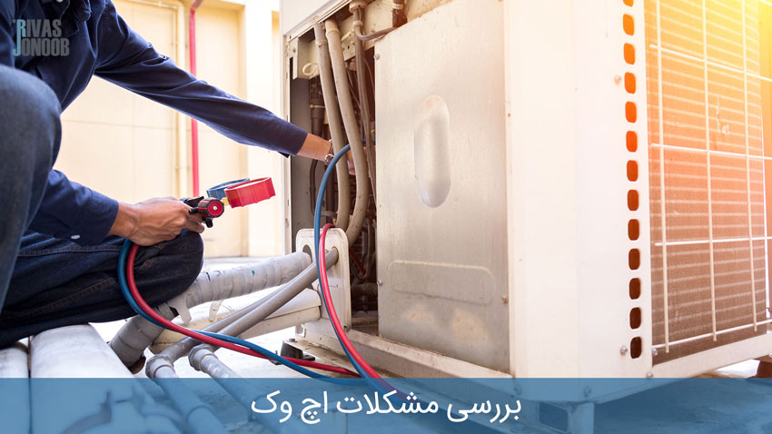 تکنسین در حال حل کردن مشکل HVAC بررسی مشکلات اچ وک