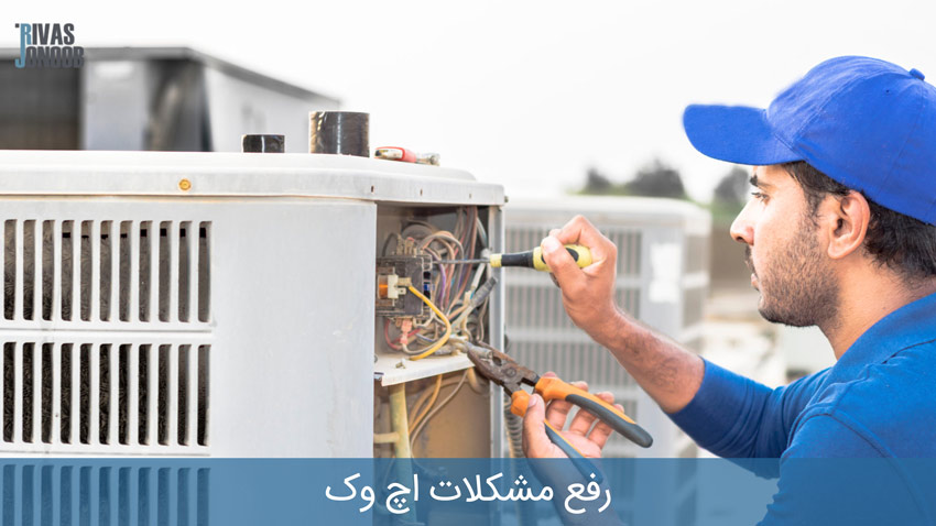اپراتور در حال رفع مشکلات HVAC رفع مشکلات اچ وک