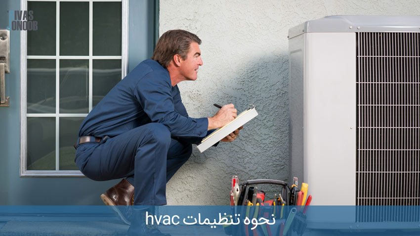 نحوه تنظیمات hvac